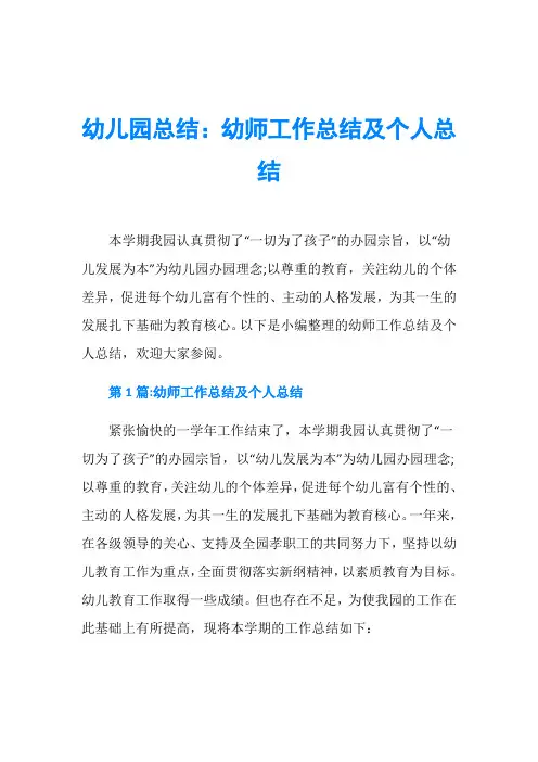 幼儿园总结：幼师工作总结及个人总结