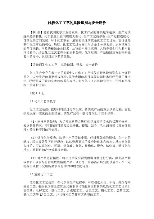 浅析化工工艺的风险识别与安全评价