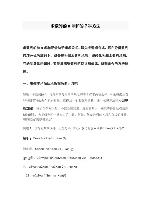 求数列前n项和的7种方法