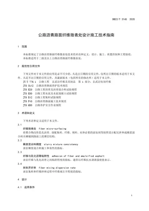公路沥青路面纤维微表处设计施工 技术指南2020版