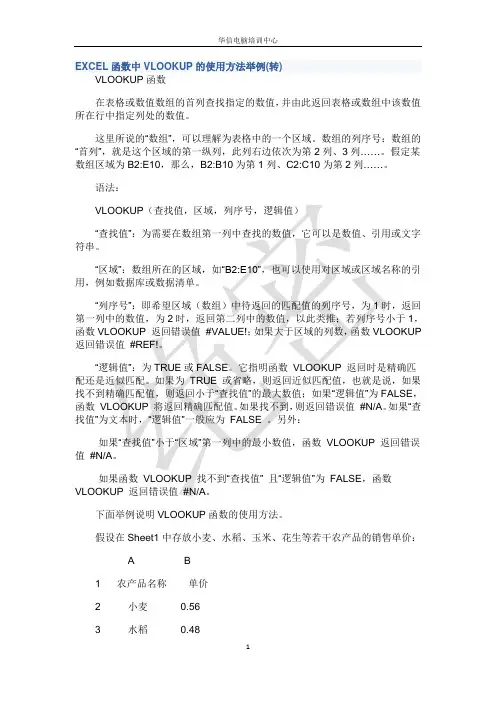 VLOOKUP函数在EXCEL中的使用方法