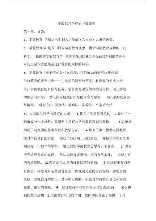 《学前教育学》的各章节重点内容.doc