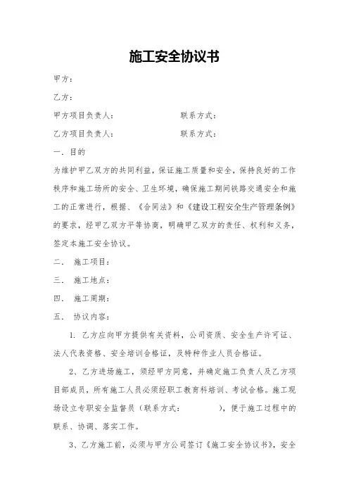 施工安全协议书范本 3