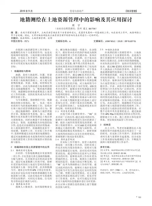 地籍测绘在土地资源管理中的影响及其应用探讨
