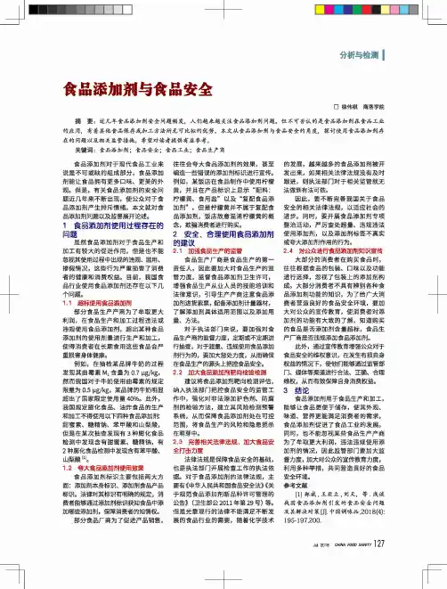 食品添加剂与食品安全 2