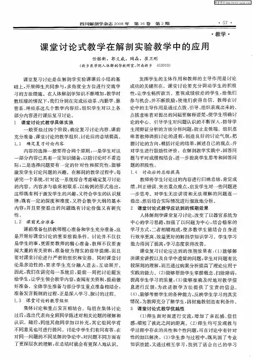课堂讨论式教学在解剖实验教学中的应用