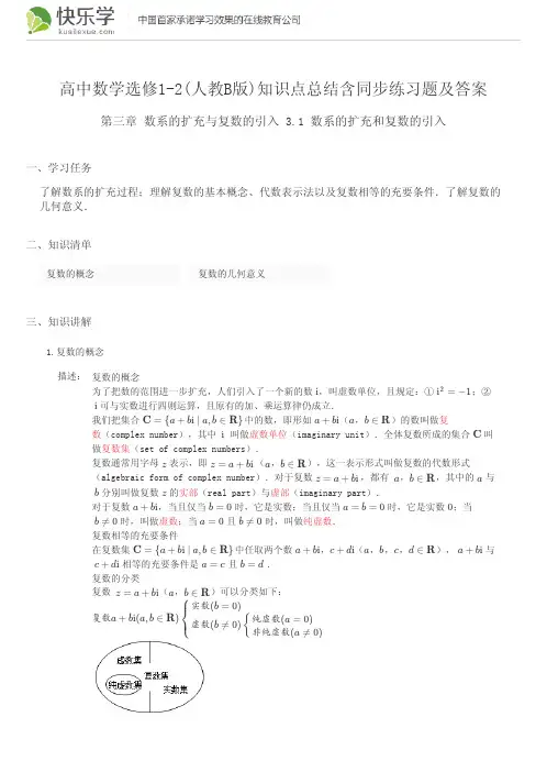 高中数学选修1-2(人教B版)第三章数系的扩充与复数的导入3.1知识点总结含同步练习题及答案