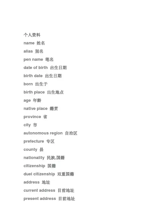 个人简历(中英对照)词汇大全