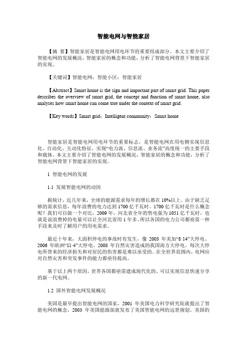智能电网与智能家居