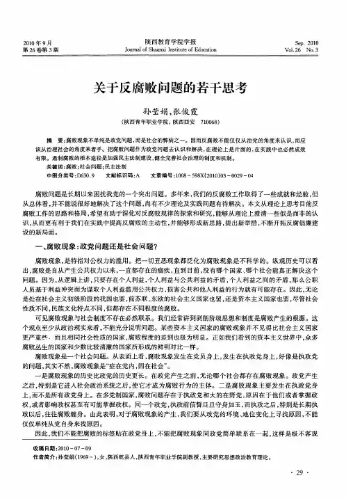 关于反腐败问题的若干思考