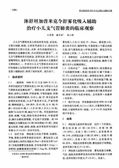 沭舒坦加普米克令舒雾化吸入辅助治疗小儿支气管肺炎的临床观察