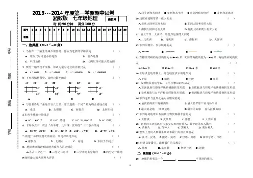 2013-2014-1七年级地理期中试卷