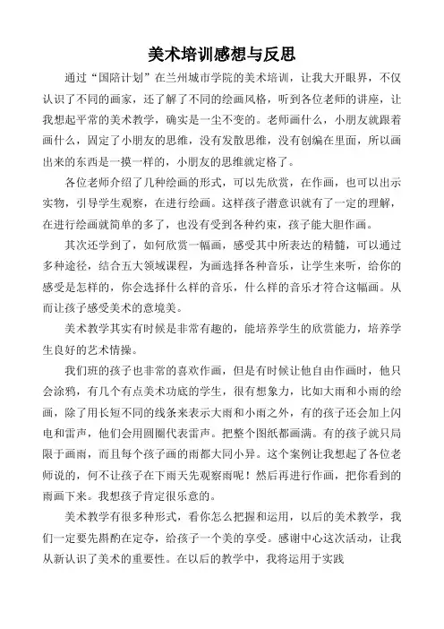 美术培训感想与反思