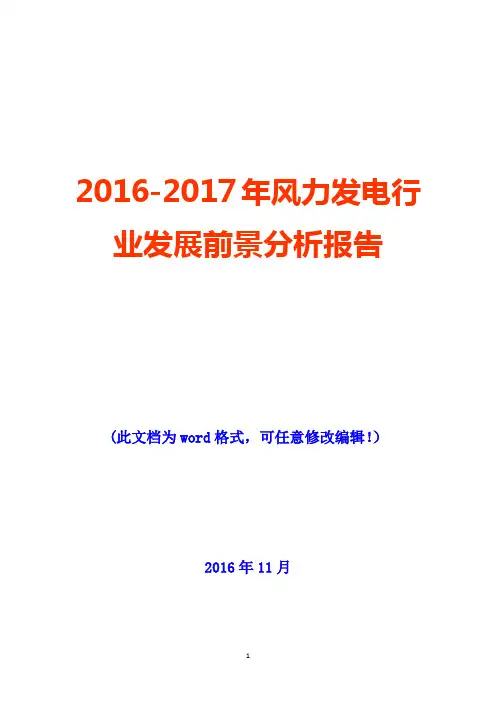 2016-2017年风力发电行业发展前景投资展望分析报告