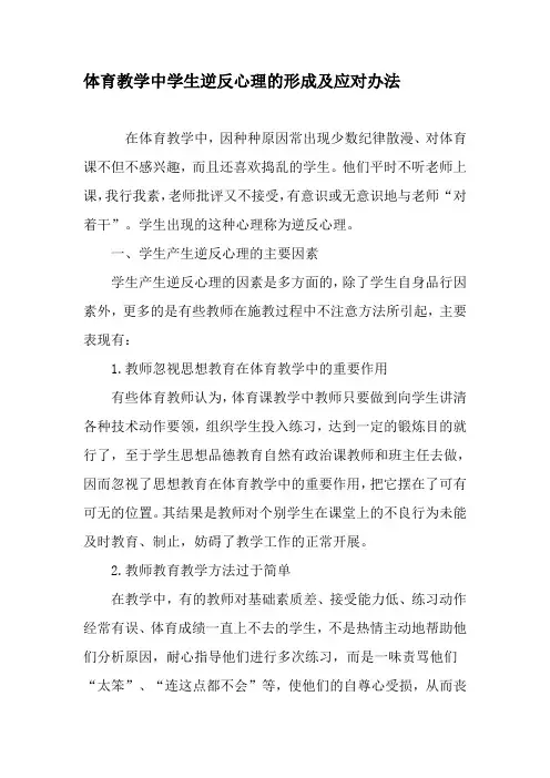 体育教学中学生逆反心理的形成及应对办法-精品文档