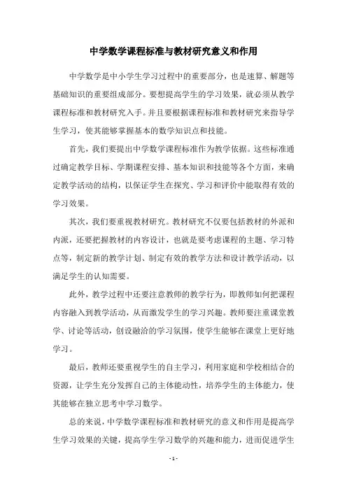 中学数学课程标准与教材研究意义和作用