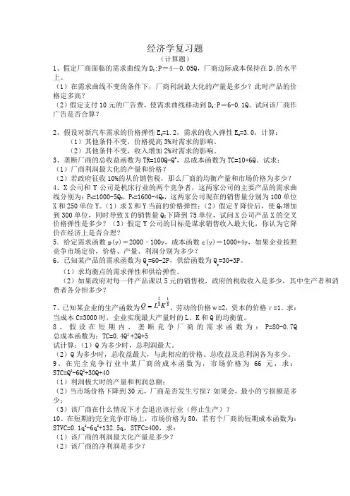 经济学复习题(计算题)