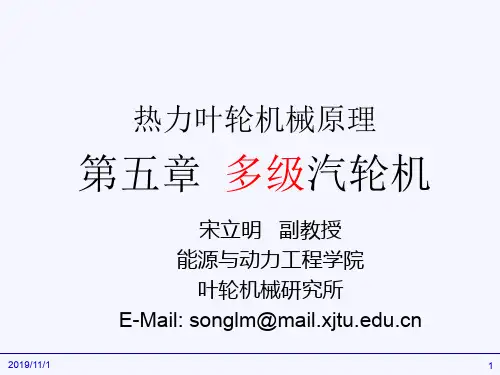 热力叶轮机械原理第五章 多级汽轮机1