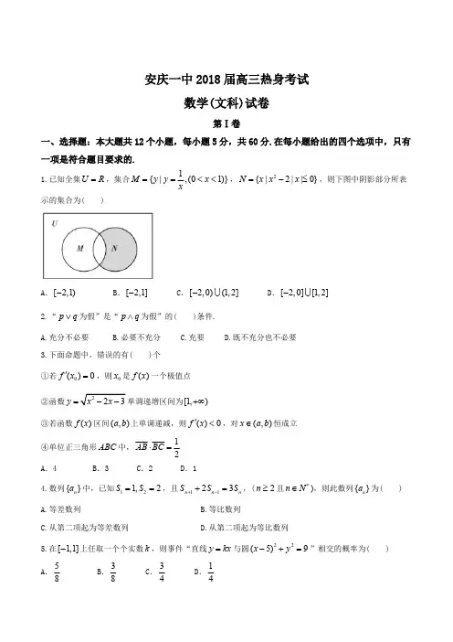 安徽省安庆市第一中学2018届高三热身考试文数试题含解析