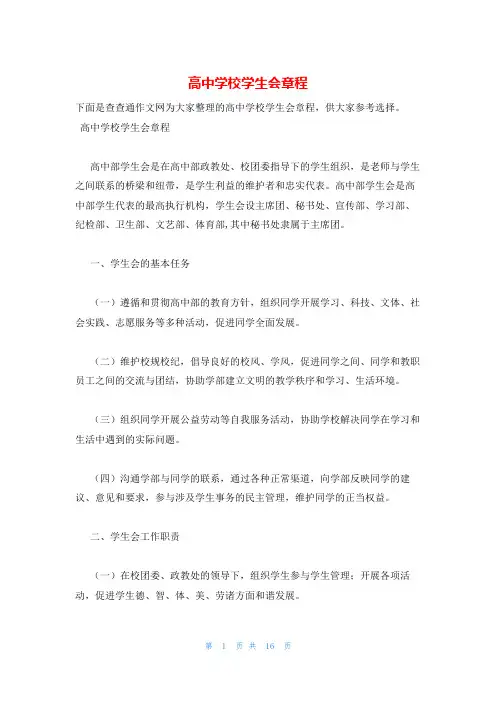 高中学校学生会章程
