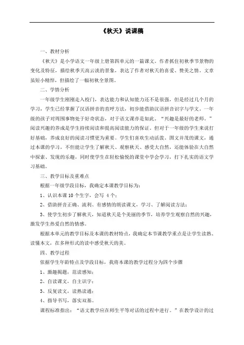 最新人教部编版一年级语文上册《秋天》说课稿