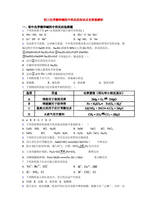 初三化学酸和碱的中和反应知识点含答案解析