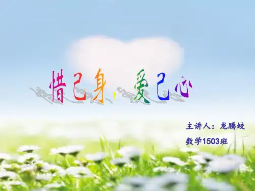 惜己身,爱己心综述