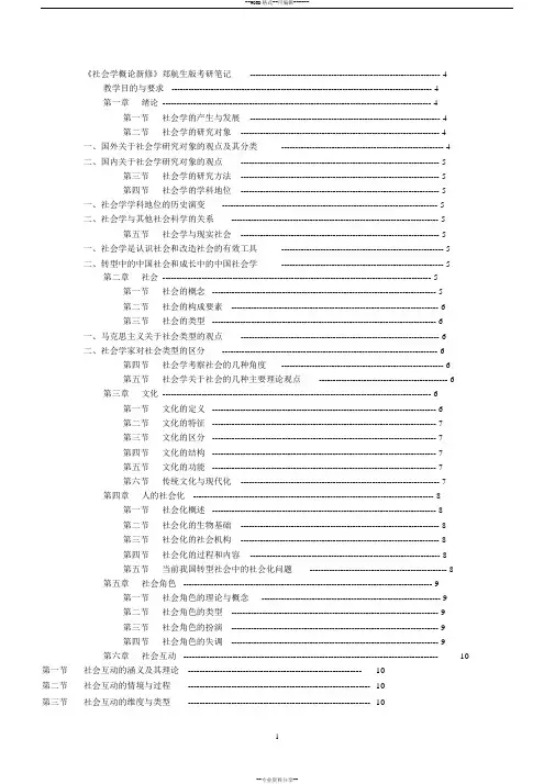 《社会学概论新修》郑航生版考研笔记