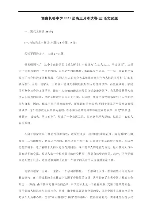 湖南长郡中学2021届高三月考试卷(三)语文试题及答案