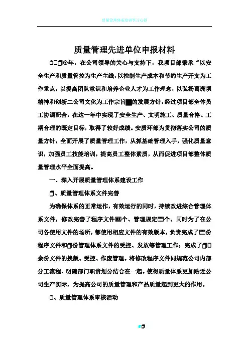 质量管理先进单位申报材料