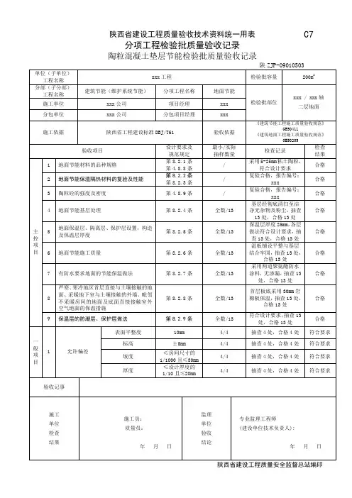 陶粒地面节能检验批质量验收记录09010503