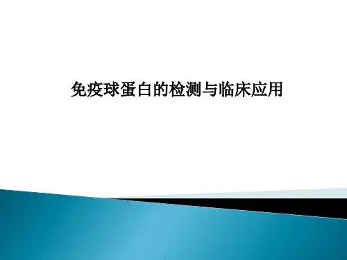 免疫球蛋白的检测与临床应用