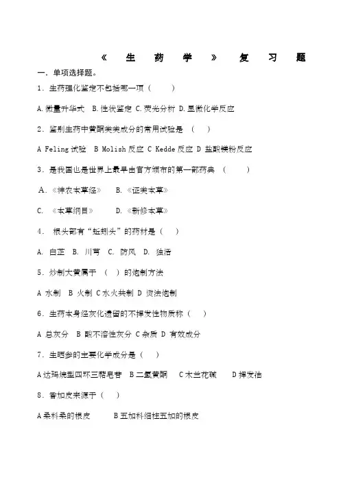 生药学重点复习题后附答案