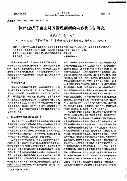 网络经济下企业财务管理创新的内容及方法研究