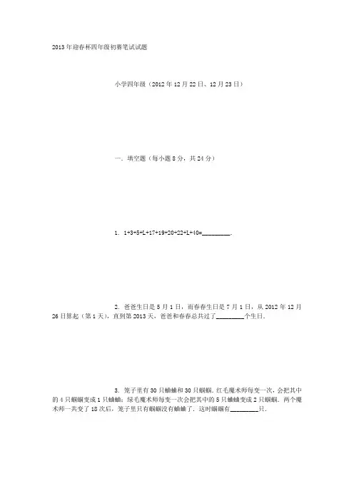 2013年迎春杯四年级初赛试题及答案