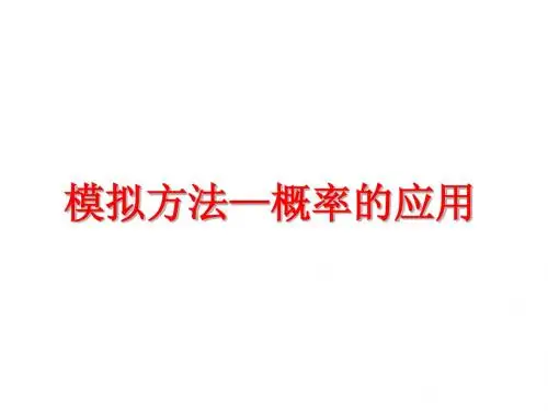 高中数学(北师大版)必修三同步课件：3.3_模拟方法—概率的应用_参考课件1