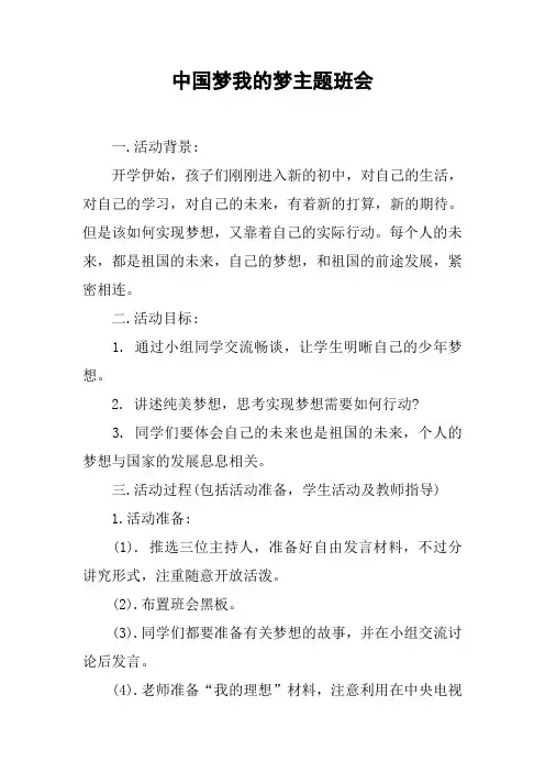 中国梦我的梦主题班会