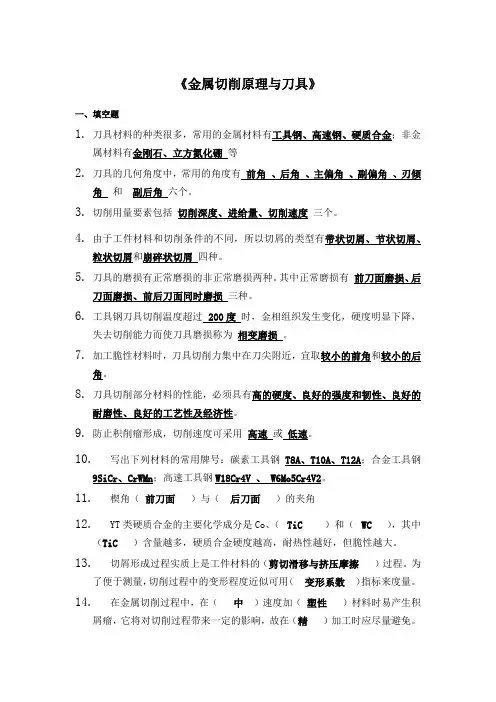 《金属切削原理与刀具》经典试题及答案题库——填空题