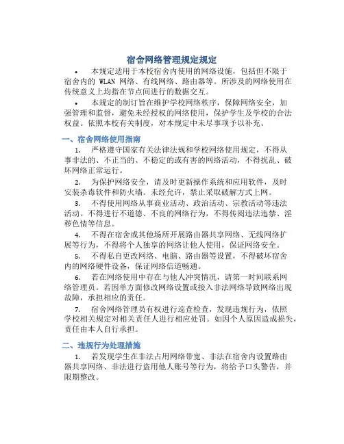 宿舍网络管理规定规定