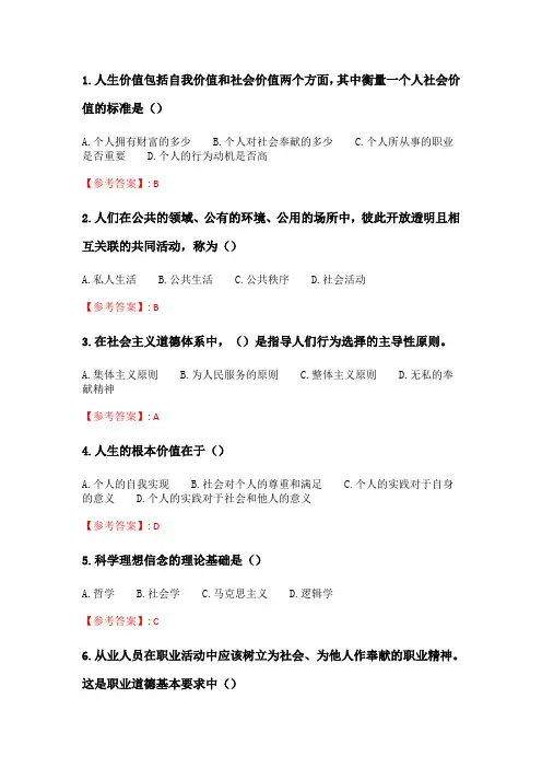 2020年春季考试《思想品德修养与法律基础》在线考核试题.doc