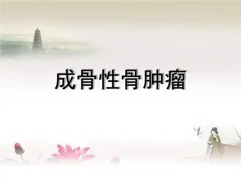 成骨性骨肿瘤