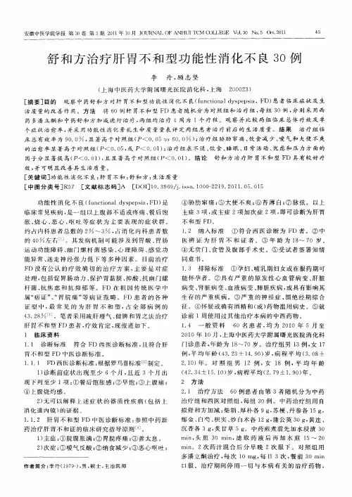 舒和方治疗肝胃不和型功能性消化不良30例