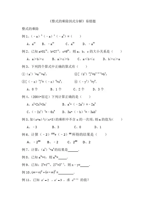《整式的乘除与因式分解》易错题