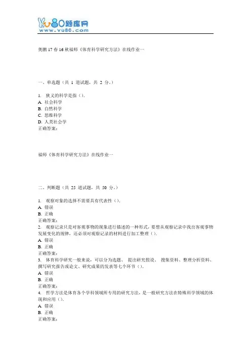 16秋福师《体育科学研究方法》在线作业一