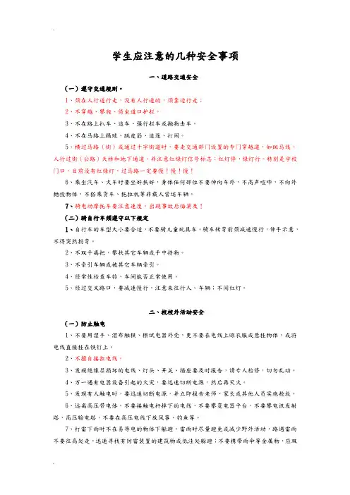 学生应注意的几种安全事项