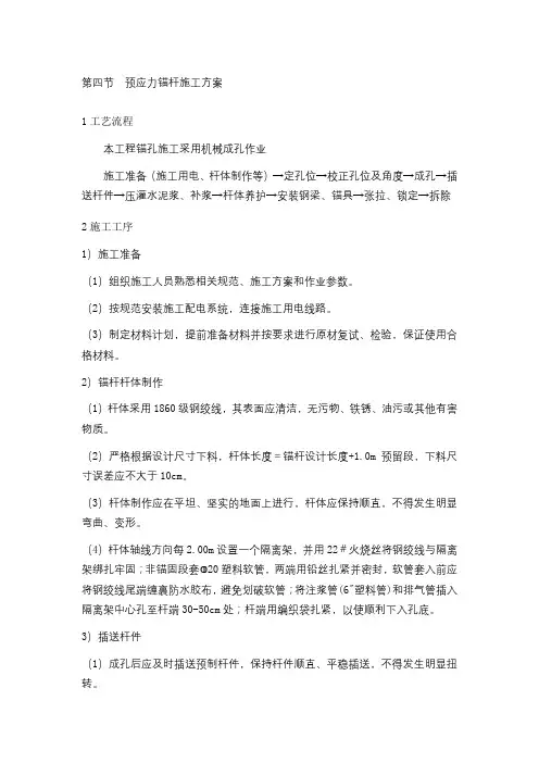 预应力锚杆施工工艺