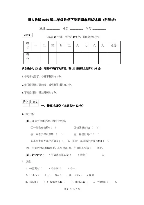 新人教版2019版二年级数学下学期期末测试试题 (附解析)
