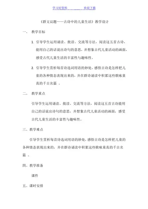 《古诗中的儿童生活》群文阅读教学设计(修改版)