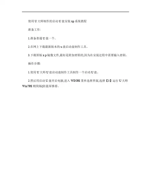 使用U大师制作的启动U盘安装xp系统教程_图文(精)