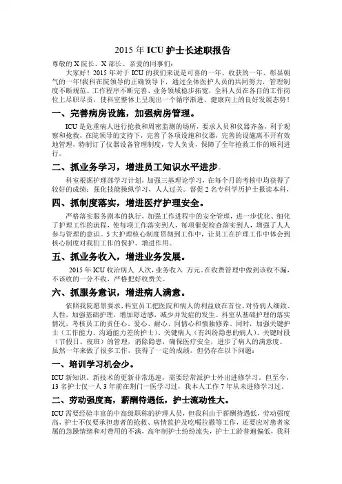 ICU护士长述职报告